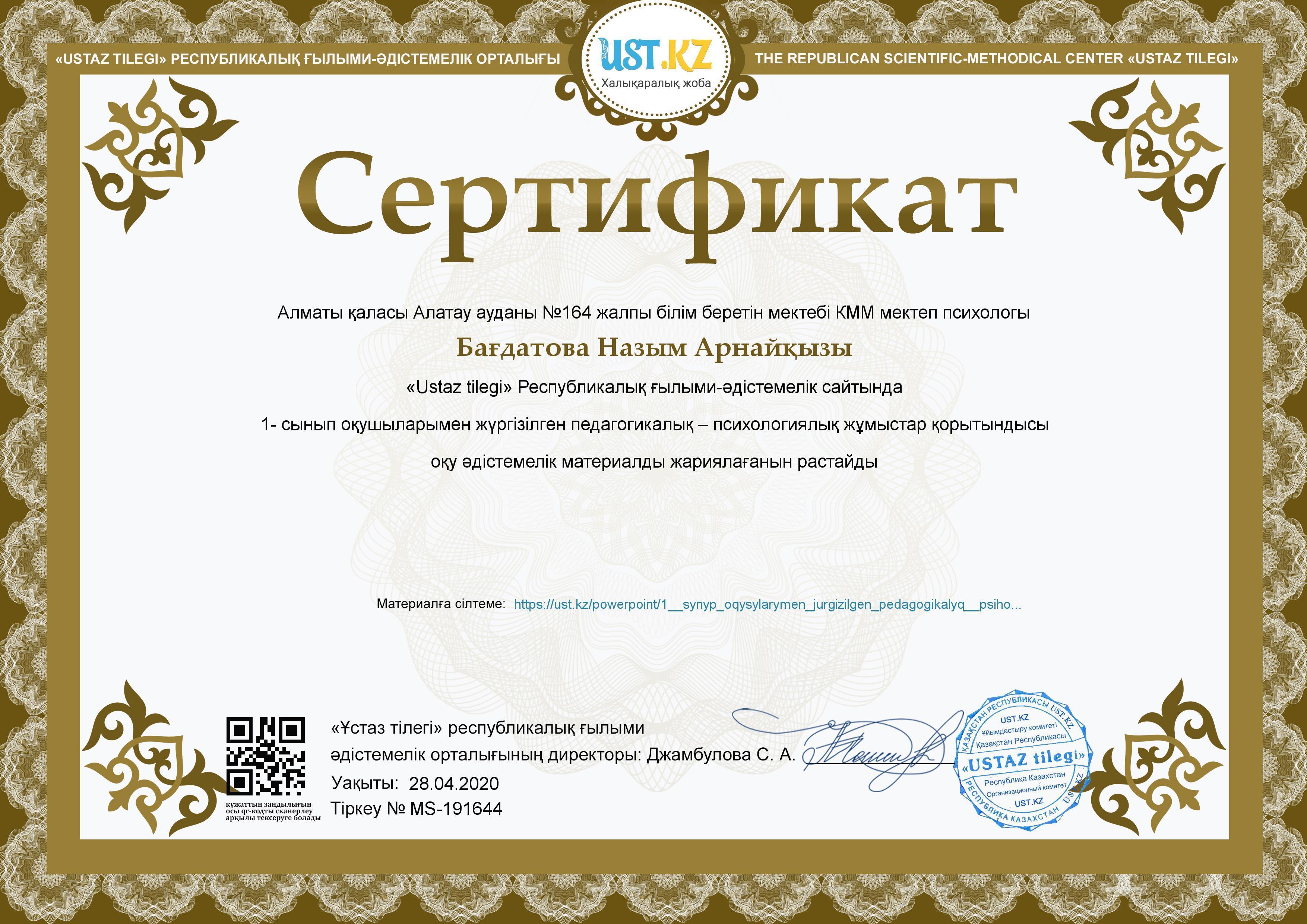 Мектебіміздің психологы Бағдатова Назым Арнайқызы "Ustaz tilegi" Республикалық ғылыми-әдістемелік сайтында оқу-әдістемелік материал жариялағаны үшін сертификаттар алды