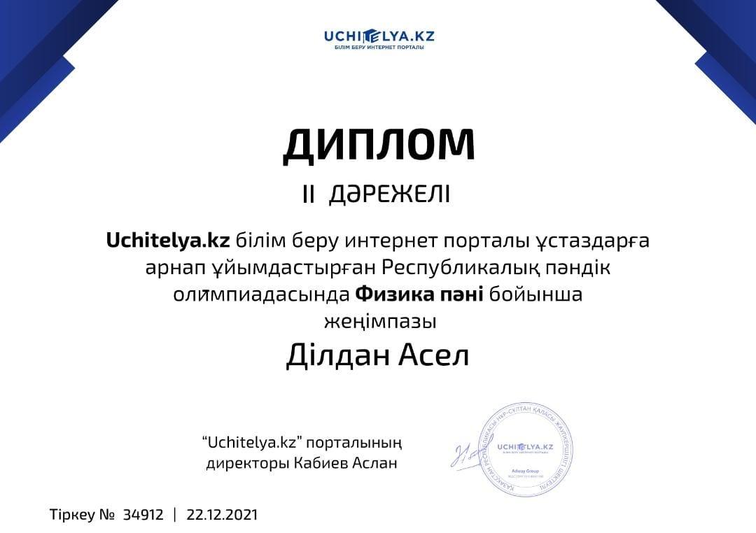 Республикалық Uchitelya.kz білім беру интернет порталының мұғалімдерге арналған олимпиадасына физика пәні мұғалімі А.Ділдан қатысып, ІІ орынға ие болды.