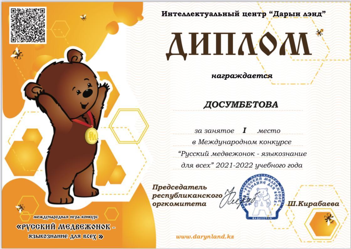 Халықаралық “Русский медвежонок языкознаниедля всех” байқауының І орын иегерлері 6 “Д” сынып оқушылары Серикулы 