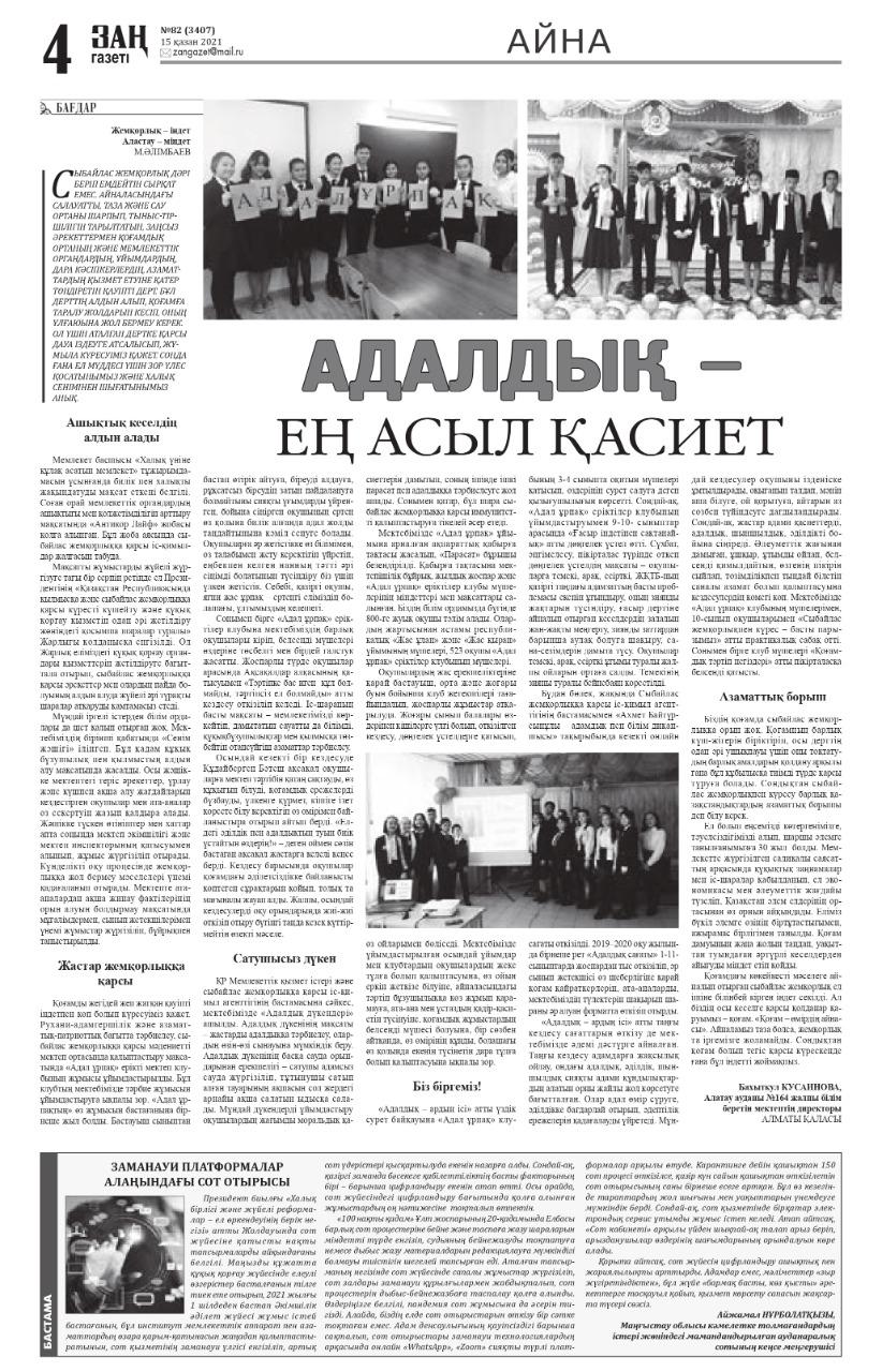 Республикалық "Заң" газетіне мектеп басшысы Бахыткул Алтаевнаның "Адалдық - ең асыл қасиет" тақырыбында мақаласы басылып шықты.