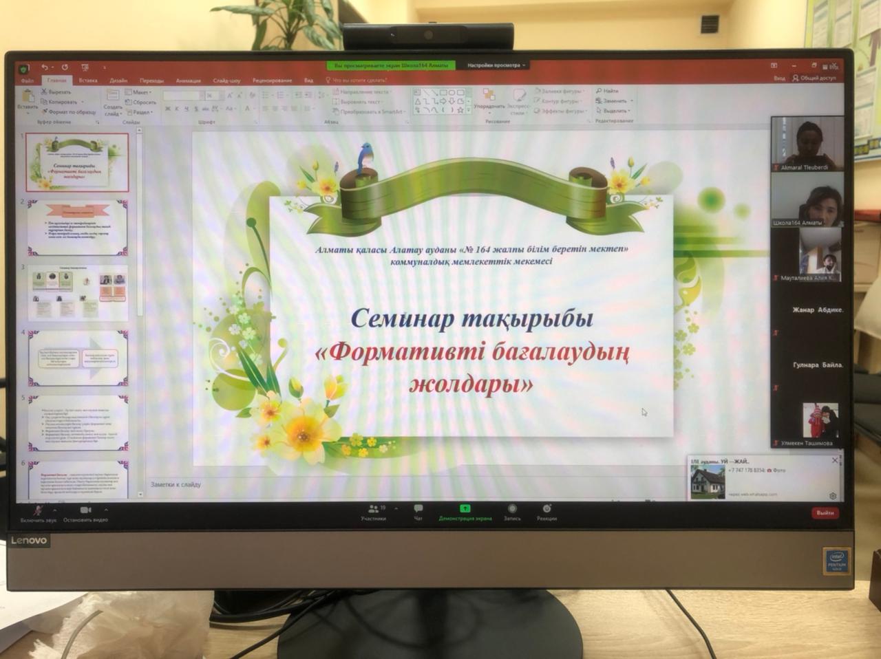 Аудандық Білім бөлімінің ұйымдастыруымен мектебіміздің қоғамдық-гуманитарлық және эстетикалық пәндер бірлестігінің педагог- зерттеуші мұғалімдері "Формативті бағалаудың жолдары" тақырыбында онлайн түрде аудандық семинар өткізді.