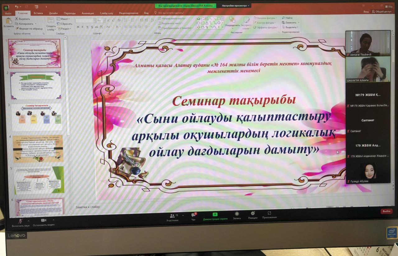 Алатау аудандық Білім бөлімінің ұйымдастыруымен мектебіміздің жаратылыстану-математика пәндер бірлестігінің педагог-зерттеуші мұғалімдері «Сыни ойлауды қалыптастыру арқылы оқушылардың логикалық ойлау дағдыларын дамыту» тақырыбында онлайн-семинар өткі