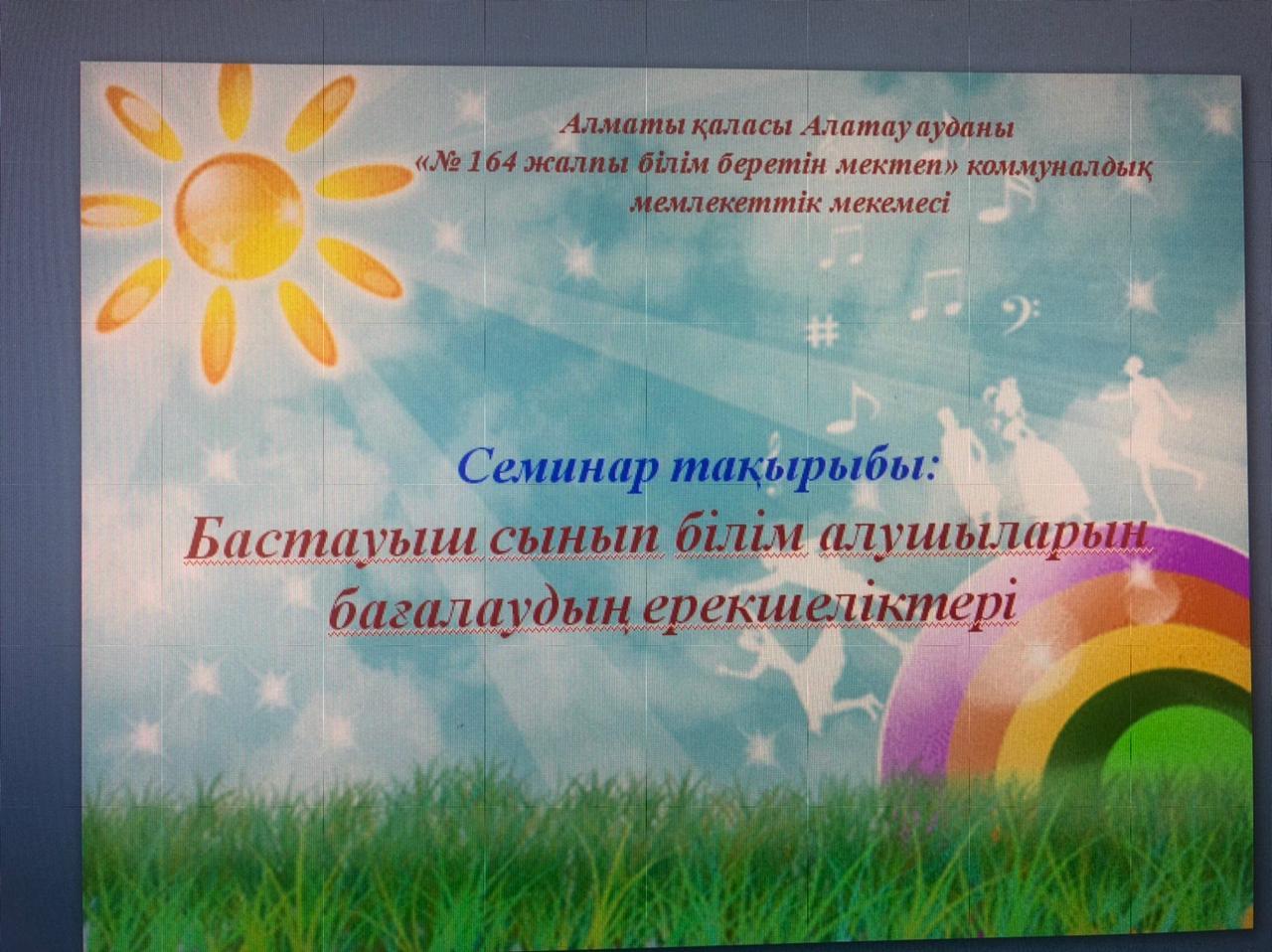 "Бастауыш сынып білім    алушыларын бағалаудың    ерекшеліктері" тақырыбында бастауыш сынып мұғалімдеріне арналған аудандық ғылыми-әдістемелік семинар өткізілді.