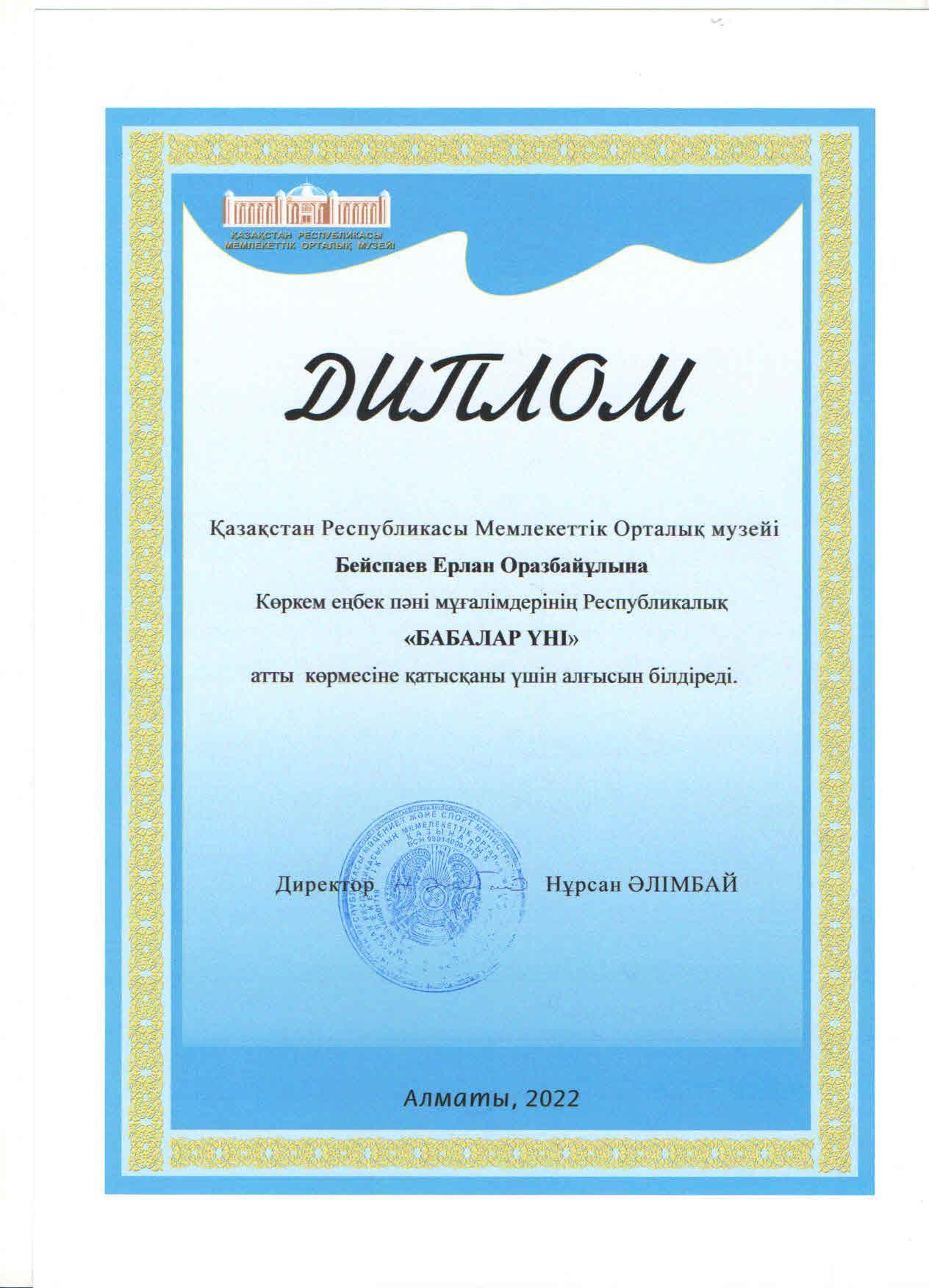 ҚР Мемлекеттік орталық музейі ұйымдастырған "Бабалар үні" атты көркем еңбек пәні мұғалімдерінің Республикалық көрмесіне қатысқаны үшін Е.Бейспаев Дипломмен марапатталды.