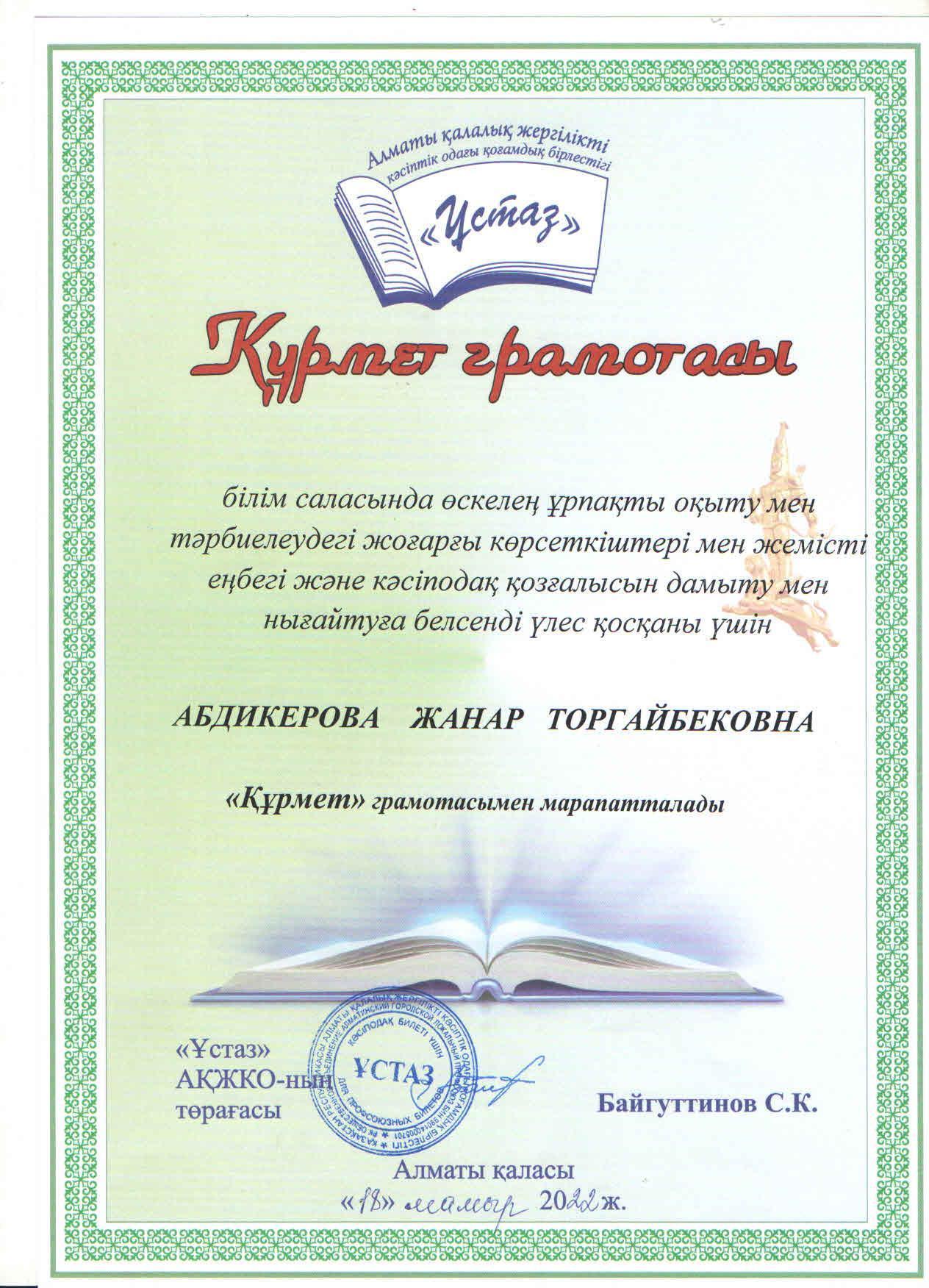 Алматы қалалық "Ұстаз" кәсіптік одағы қоғамдық бірлестігінің Құрмет грамотасымен  математика пәні мұғалімі Ж.Абдикерова марапатталды.