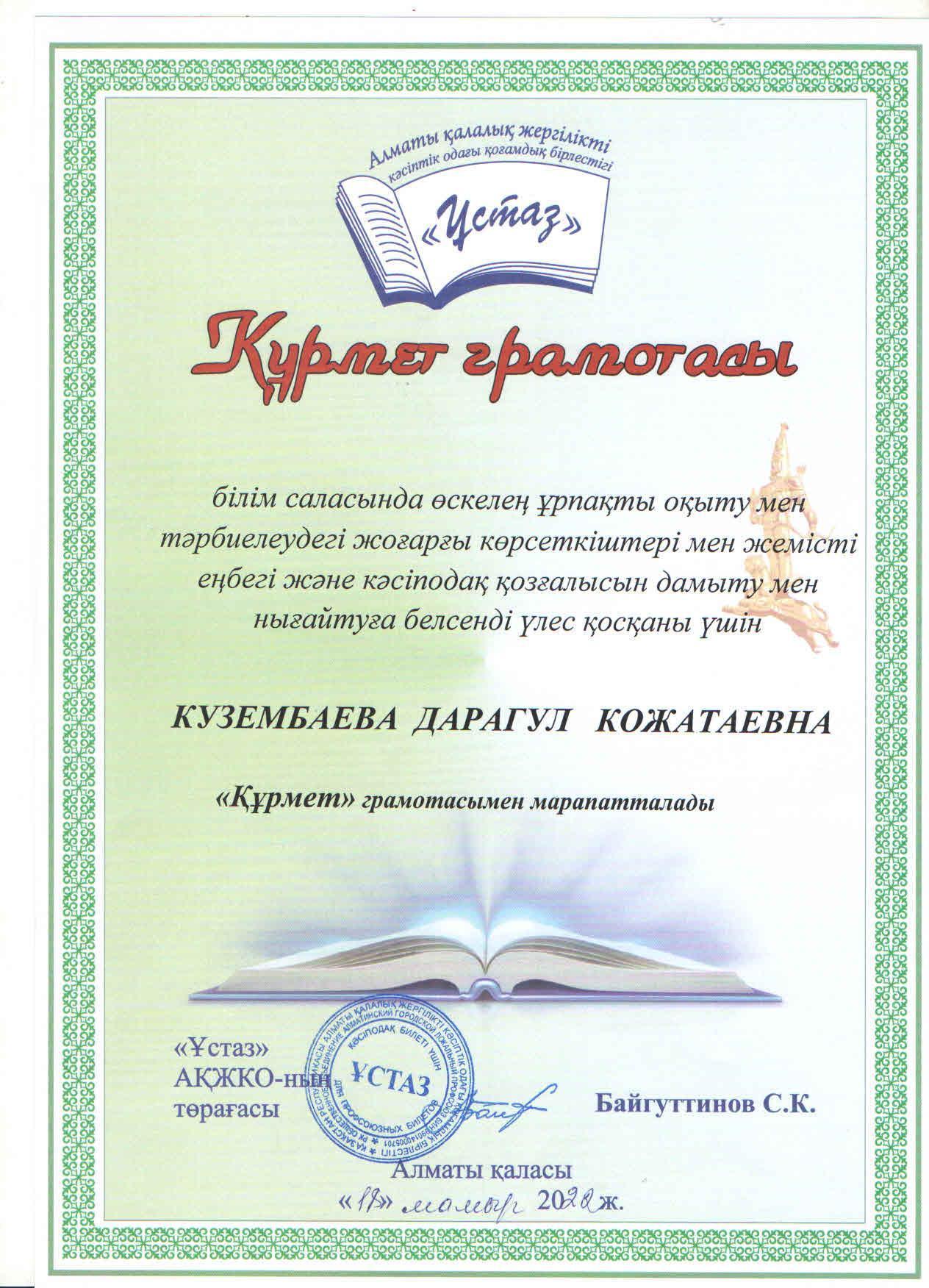 Алматы қалалық "Ұстаз" кәсіптік одағы қоғамдық бірлестігінің Құрмет грамотасымен  тарих пәні мұғалімі Д.Кузембаева марапатталды.