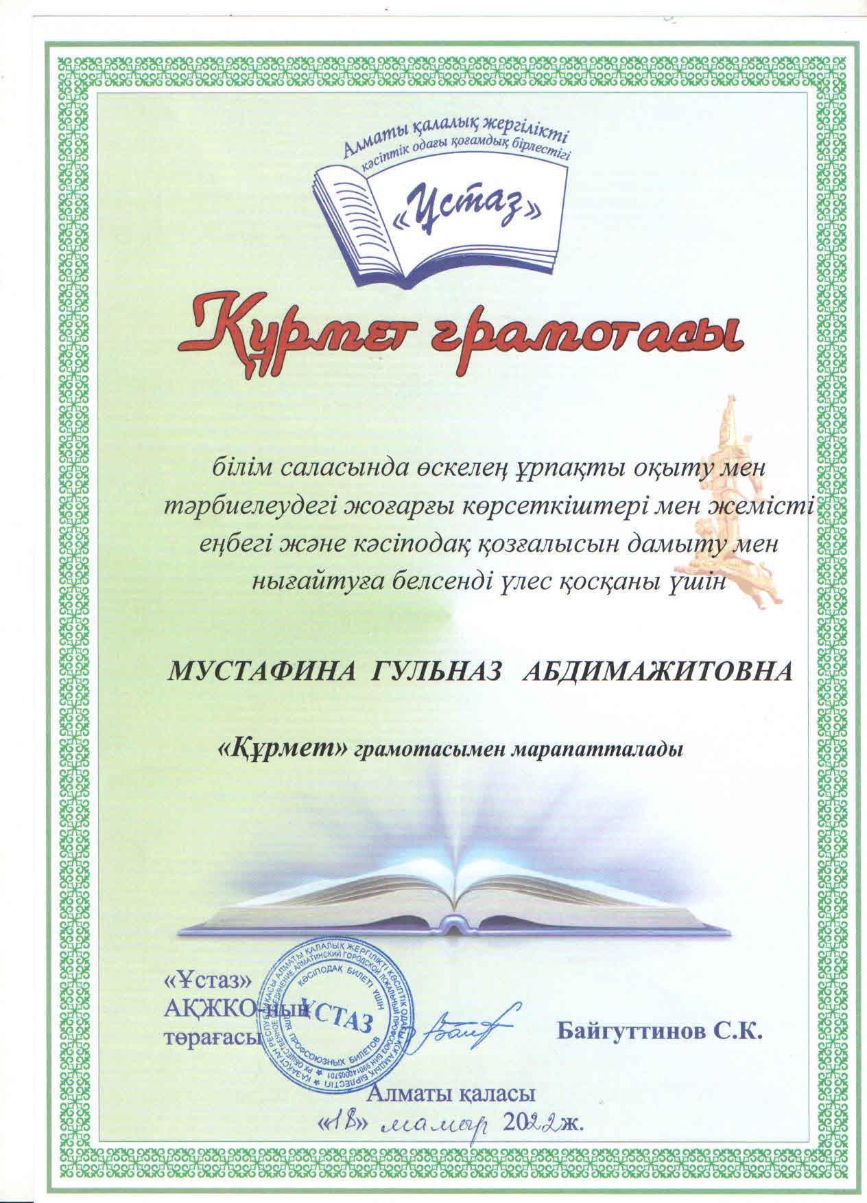 Алматы қалалық "Ұстаз" кәсіптік одағы қоғамдық бірлестігінің Құрмет грамотасымен  ағылшын тілі пәні мұғалімі Г.Мустафина марапатталды.