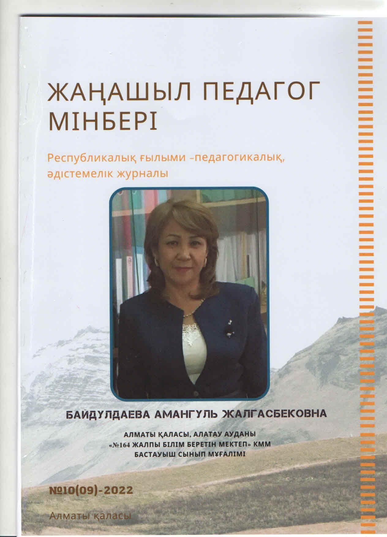 "Жаңашыл педагог мінбері" атты республикалық ғылыми-педагогикалық, әдістемелік журналына мектебіміздің бастауыш сынып мұғалімі А.Байдулдаеваның  мақаласы басылып шығып, Алғыс хат және сертификатка ие болды