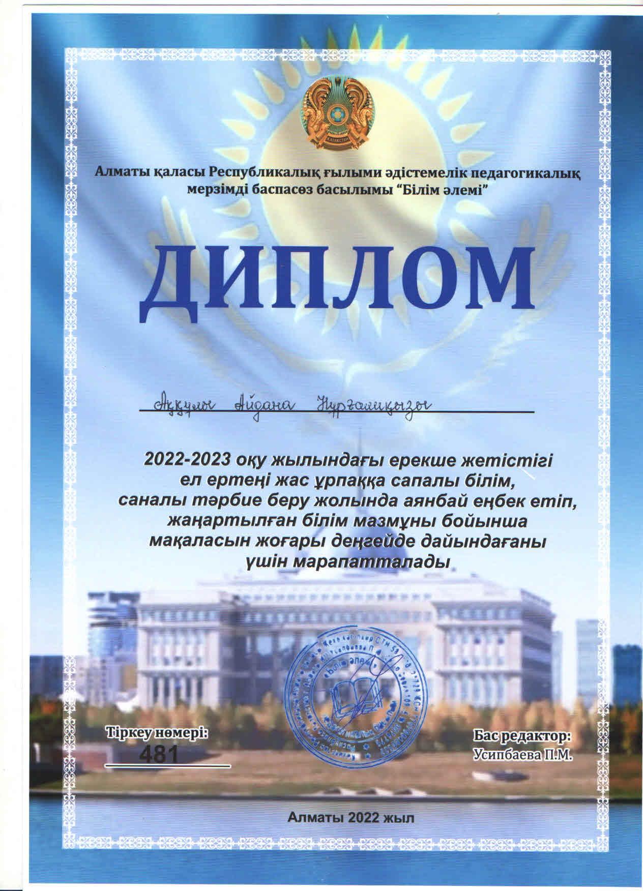 "Қазақстан ұстазы"Республикалық педагогикалық ғылыми-әдістемелік журналына ағылшын тілі пәні мұғалімі А.Аққұлының "Шетел тілі мұғалімінің кәсіби құзыреттілігін ақпараттық технология арқылы дамыту" тақырыбындағы мақаласы жарияланды