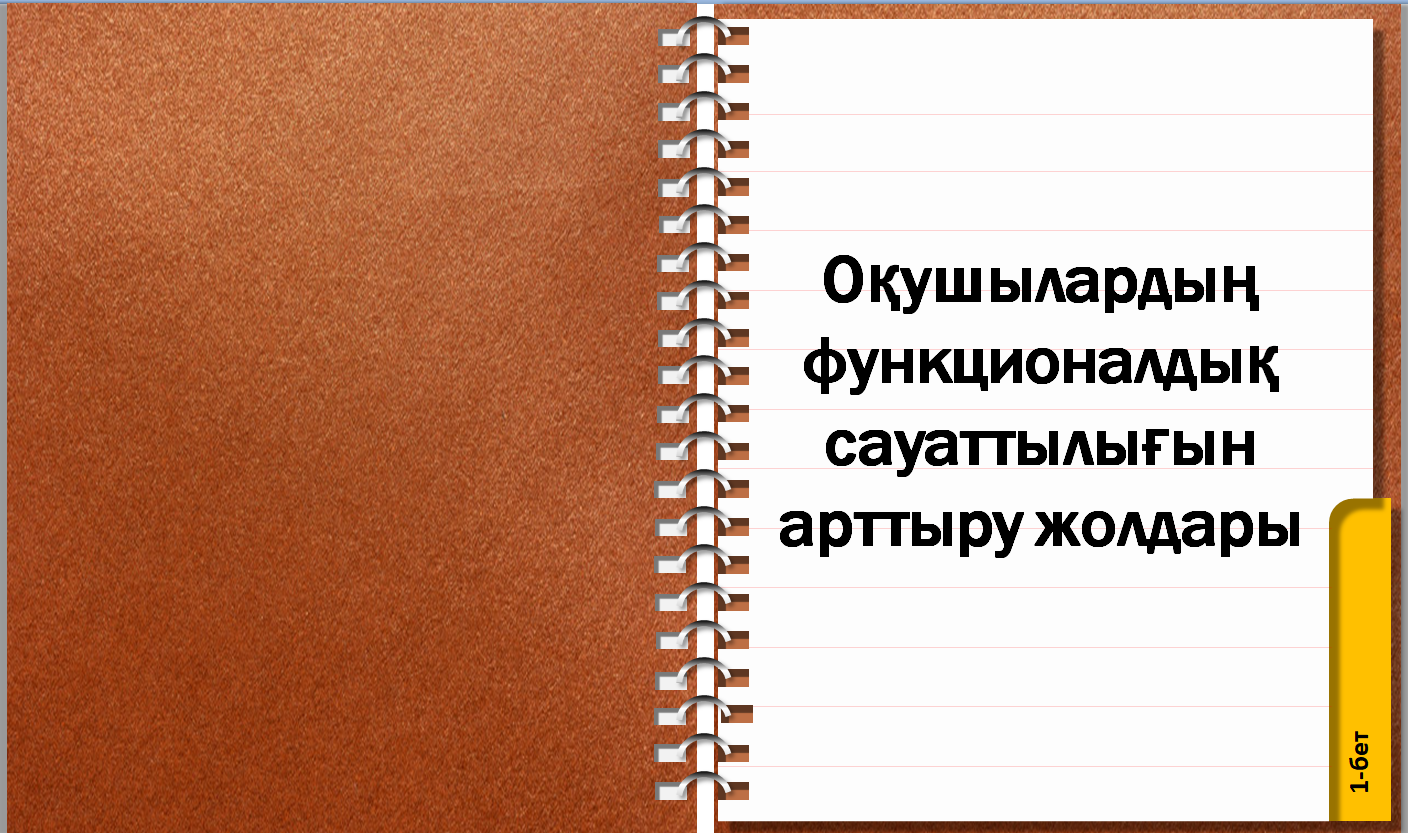 қоғамдық - гуманитарлық пәндер бірлестігі онкүндігінің жоспары бойынша тарих пәні мұғалімі Д.Кузембаева "Оқушылардың функционалдық сауаттылығын арттыру жолдары" тақырыбында пән мұғалімдерімен коучинг өткізді.