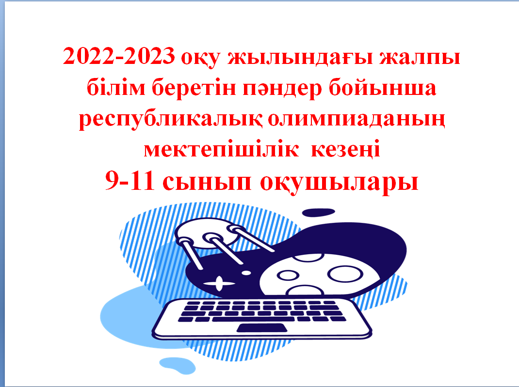 9-11 сынып оқушыларының жалпы білім беретін пәндер бойынша республикалық олимпиаданың мектепішілік  кезеңі өткізілді.11 пәннен ұйымдастырылған мектепішілік олимпиадаға 75 оқушы қатысып, І-ші орын алған оқушыларға аудандық кезеңге жолдама берілді