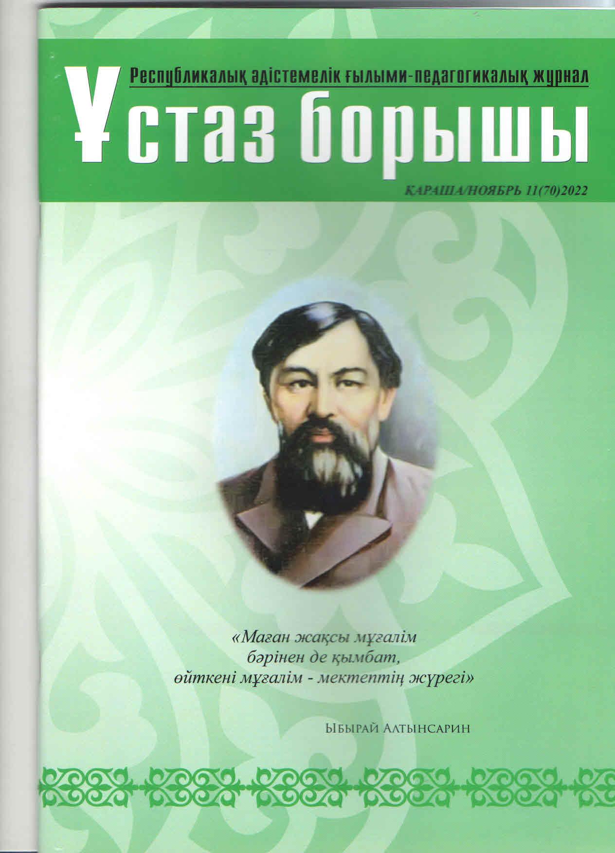 "Ұстаз борышы" Республикалық әдістемелік ғылыми- педагогикалық журналына бастауыш сынып мұғалімі Э.Жарасованың "Мәтін дегеніміз не?" тақырыбындағы сабақ жоспары жарияланып, Құрмет грамотасы, Диплом және сертификатпен марапатталды.