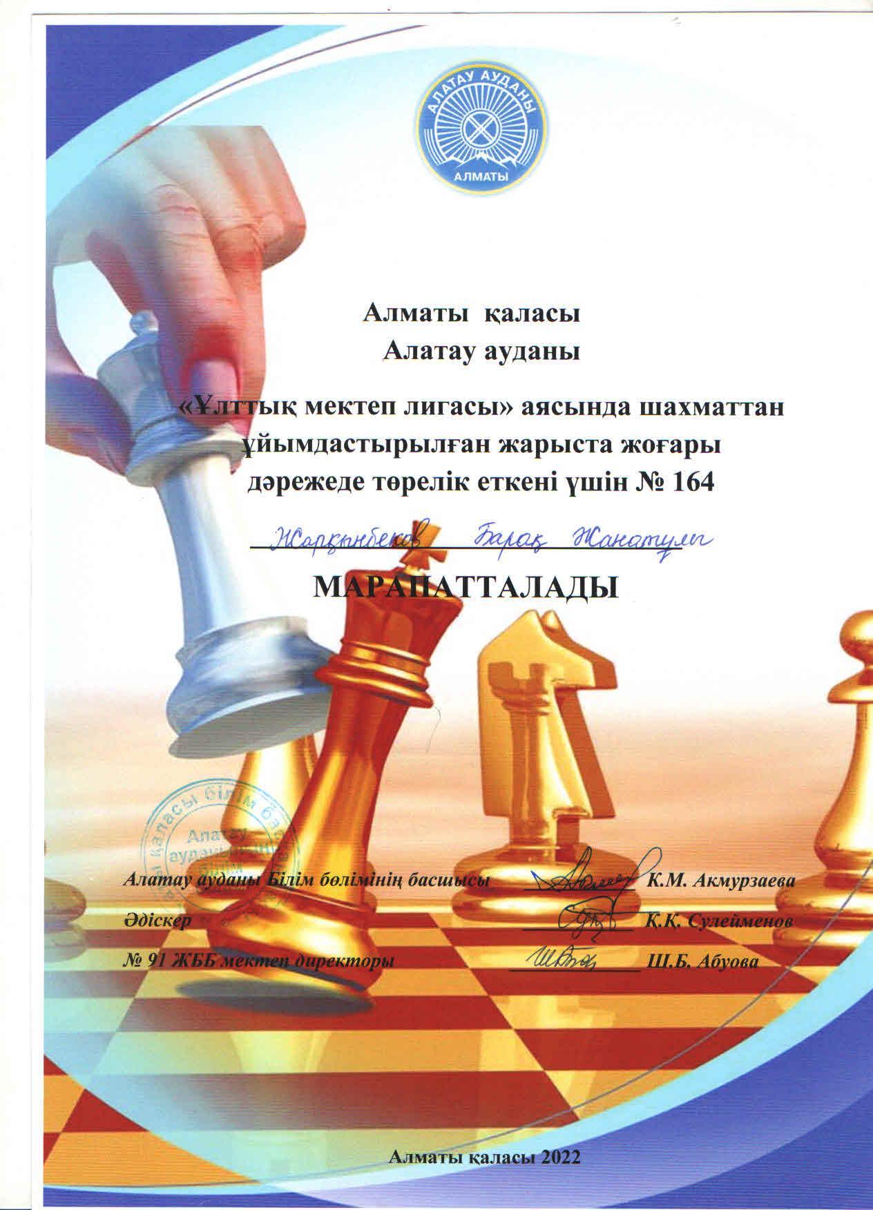 Алатау ауданы мектептері арасында "Ұлттық мектеп лигасы" аясында шахматтан ұйымдастырылған жарыста мектебіміздің дене шынықтыру пәні мұғалімі Б.Жарқынбеков жоғары дәрежеде төрелік еткені үшін білім бөлімі басшысының мадақтамасымен марапатталды