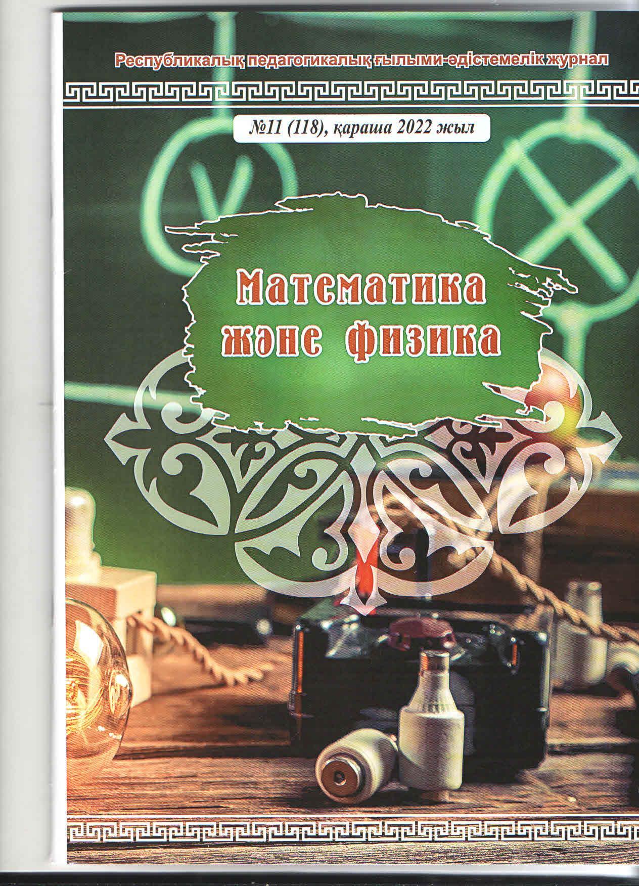 "Математика және физика" Республикалық журналына информатика пәні мұғалімі К.Абилмажинованың  "Информатика пәнін оқытуда жаңа педагогикалық, ақпараттық-коммуникативтік технологиялардың мүмкіндіктерін қолдану" тақырыбында мақаласы шықты