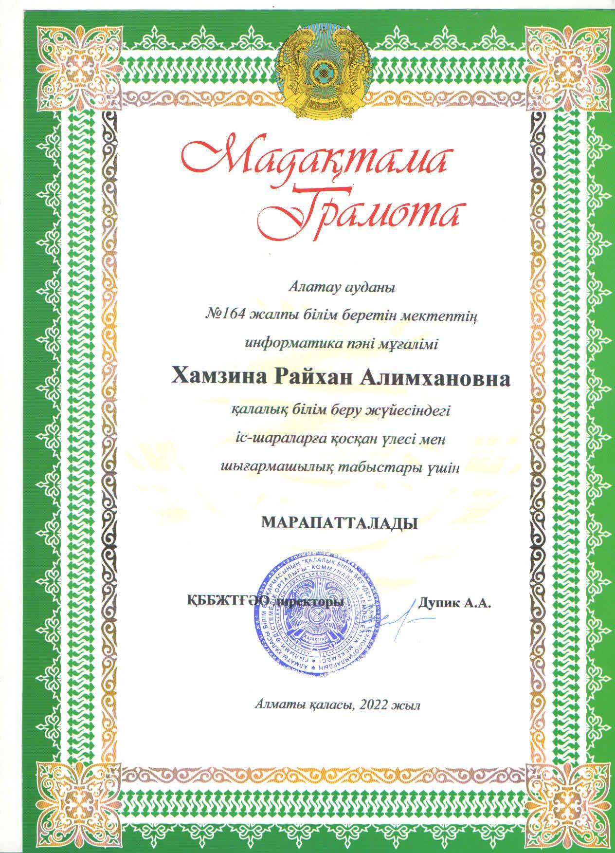 Қалалық білім берудегі жаңа технологиялардың ғылыми -әдістемелік орталығының мадақтамасымен информатика пәні мұғалімі Р.Хамзина марапатталды