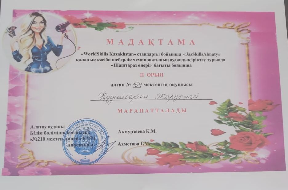 «Wordskills Kazakhstan» стандарттары бойынша «JasSkills Almaty» қалалық кәсіби шеберлік чемпионатының «Шаштараз өнері» бағыты бойынша байқау өткізілді. Байқауда мектебіміздің 8 «Ә» сынып оқушысы Құдайберген Жарқынай II-орын иеленді.