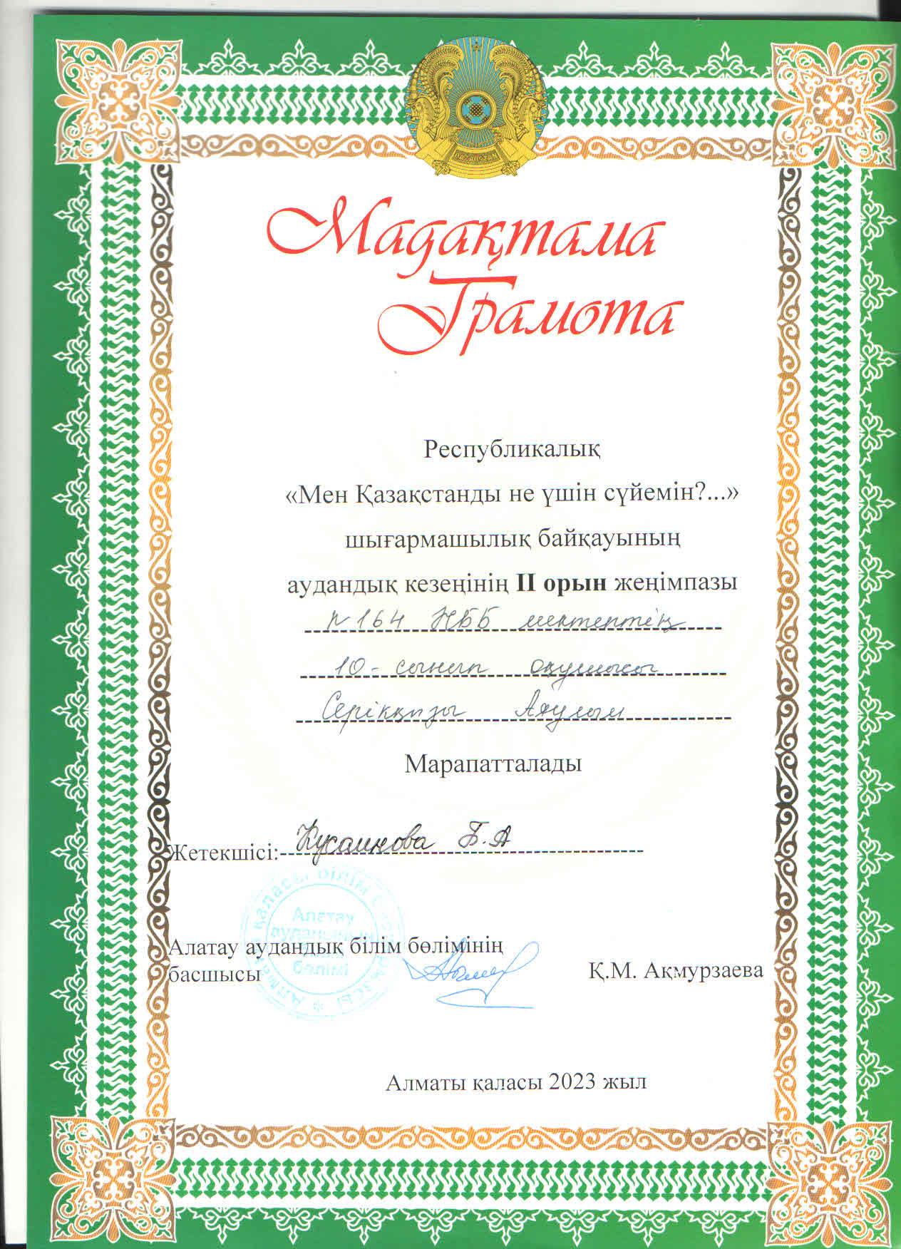 Республикалық "Мен Қазақстанды не үшін сүйемін?..." шығармашылық байқауының аудандық кезеңіне 10 "А" сынып оқушысы Серікқызы Аяулым қатысып, жүлделі ІІ орынға ие болды. Жетекшісі қазақ тілі мен әдебиеті пәні мұғалімі Б.Кусаинова.