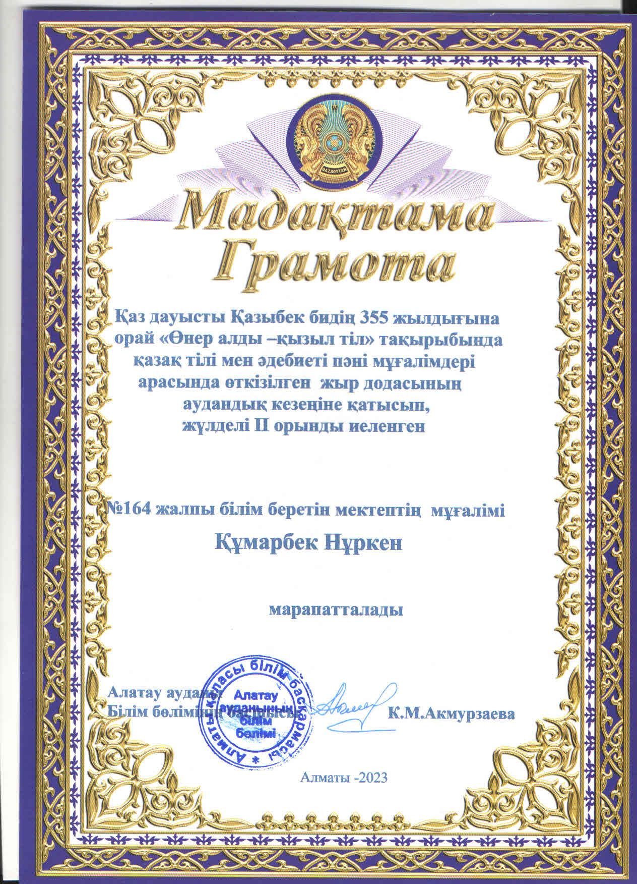 Аудандық "Өнер алды- қызыл тіл" атты Қаз дауысты Қазыбек бидің 355 жылдығына арналған жыр додасының ІІ орын иегері қазақ тілі мен әдебиеті пәні мұғалімі Н.Құмарбек.