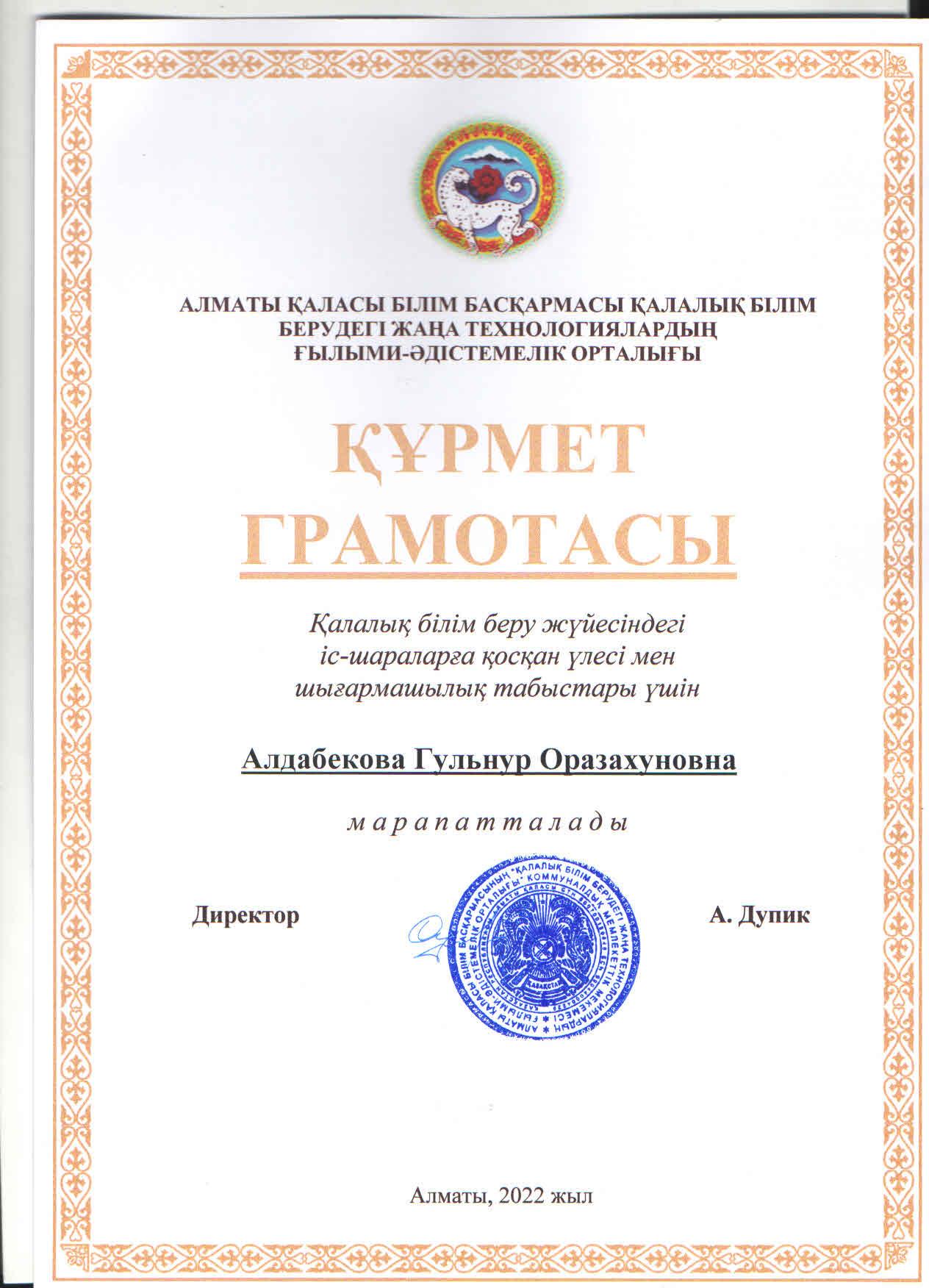 Алматы қаласы Білім басқармасы Қалалық білім берудегі жаңа технологиялардың ғылыми -әдістемелік орталығының Құрмет грамотасымен қазақ тілі мен әдебиеті пәні мұғалімі Г.Алдабекова  марапатталды