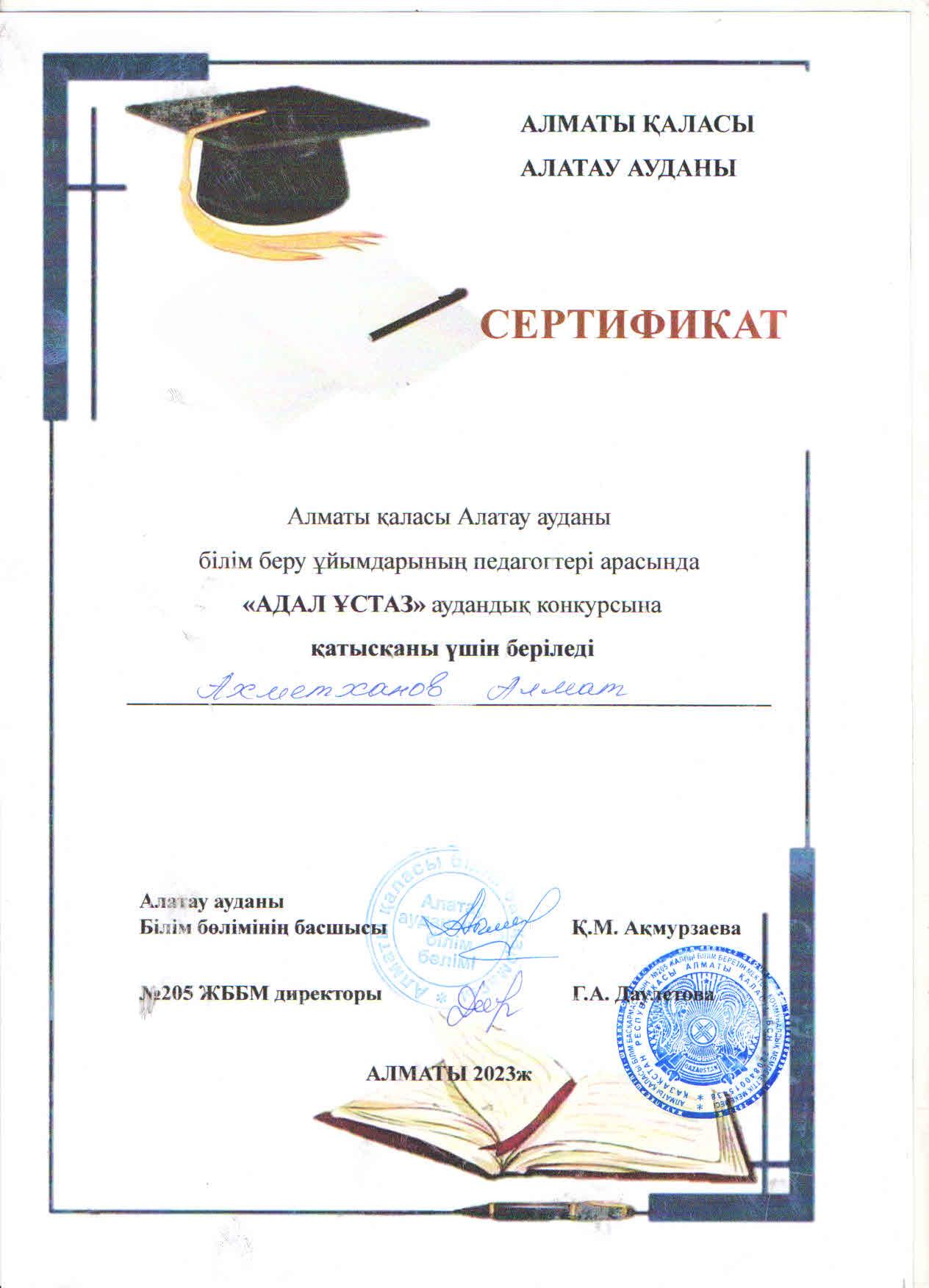Аудандық "Адал ұстаз" мұғалімдер байқауына математика пәні мұғалімі А.Ахметханов қатысып, сертификатқа ие болды.