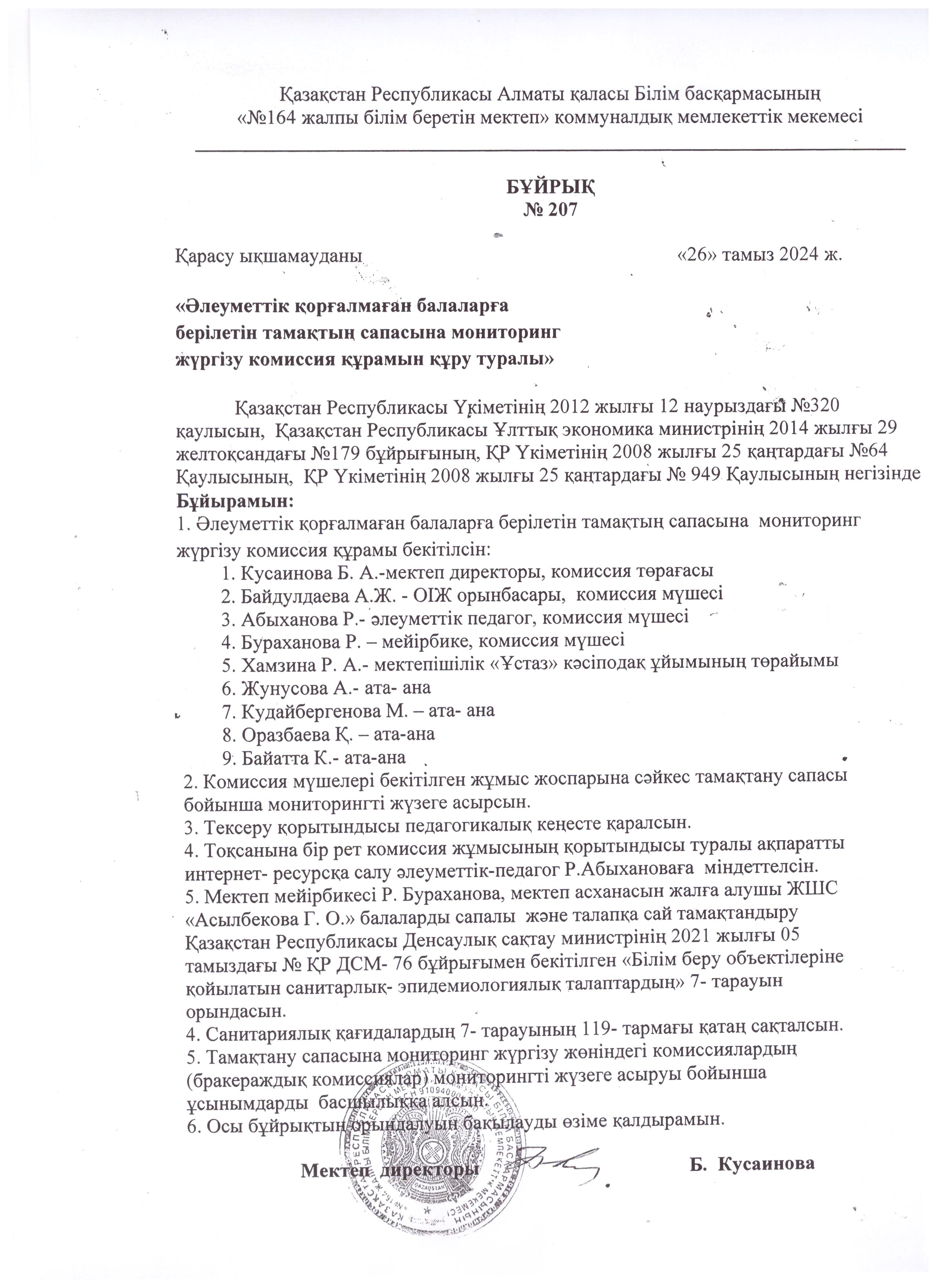 Әлеуметтік өорғалмаған балаларға берілетін тамақтың сапасына мониторинг жүзгізу комиссия құрамын құру туралы