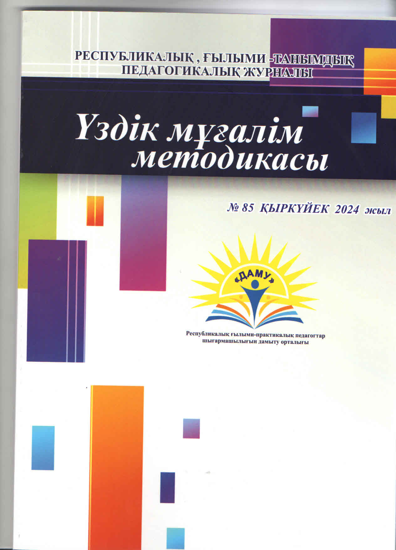 "Үздік мұғалім методикасы" Республикалық ғылыми-танымдық, педагогикалық журналына тарих пәні мұғалімі С.Есенбекованың  "Тарих сабағында функционалдық сауаттылықты арттыру: мұғалімнің көзқарасы" тақырыбында мақаласы шығып, сертификат алды.