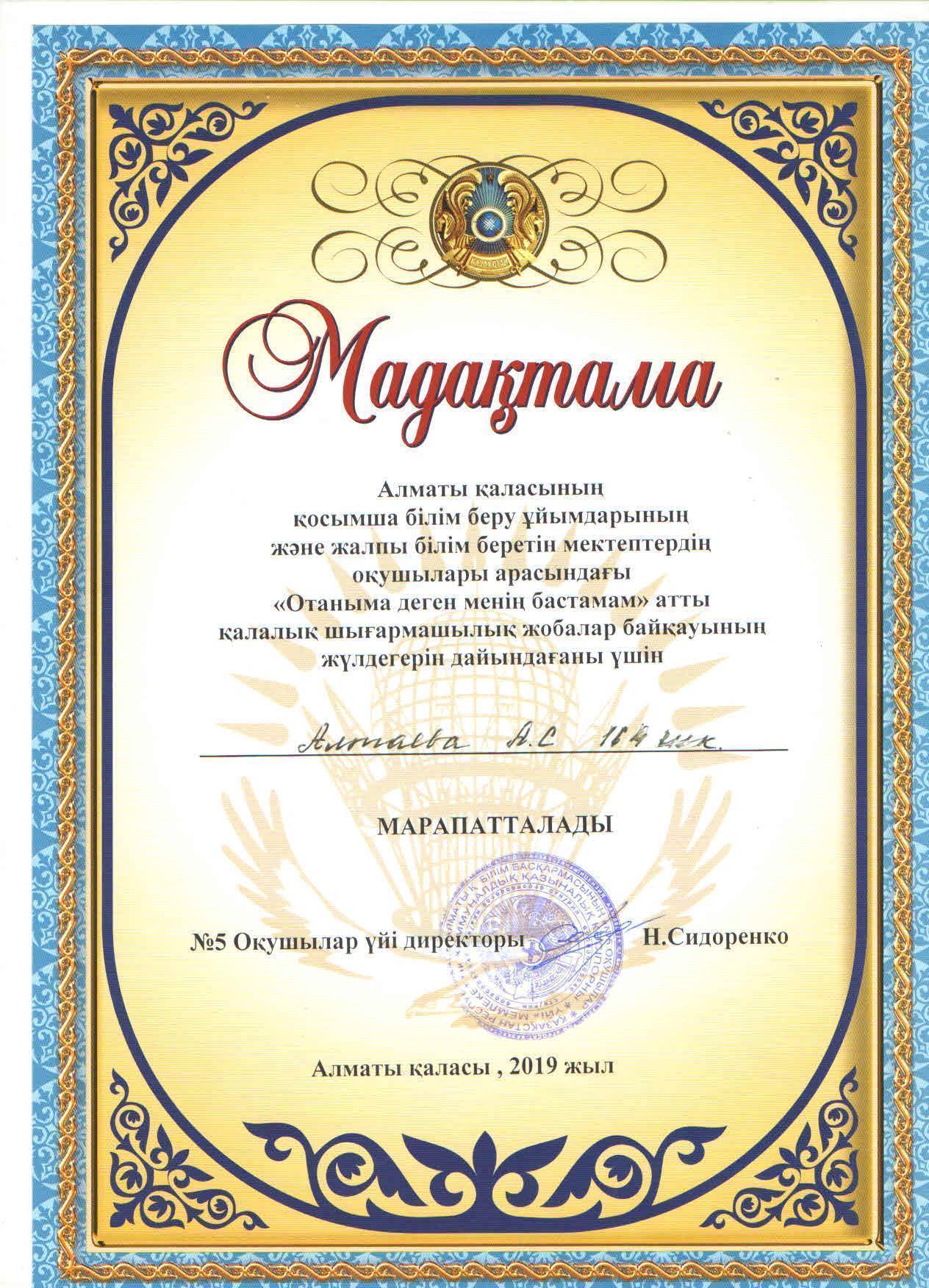 Болашаққа бағдар:Рухани жаңғыру бағдарламасы негізінде "Отаныма деген менің бастамам" атты қалалық шығармашылық жобалар байқауында мектебімізден 2 команда қатысып, өте жоғары дәрежеде жобаларын қорғап шықты.