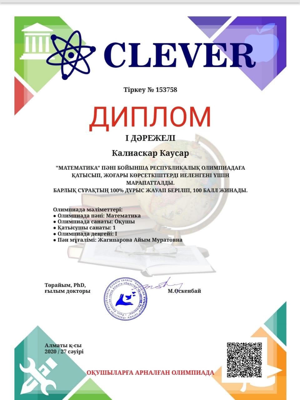 Мектебіміздің 1"А" сынып оқушысы Калиаскар Каусар "Математика" пәні бойынша Республикалық олимпиядаға қатысып, І дәрежелі дипломмен марапатталды. Жетекшісі: Жагипарова Айым Муратовна.