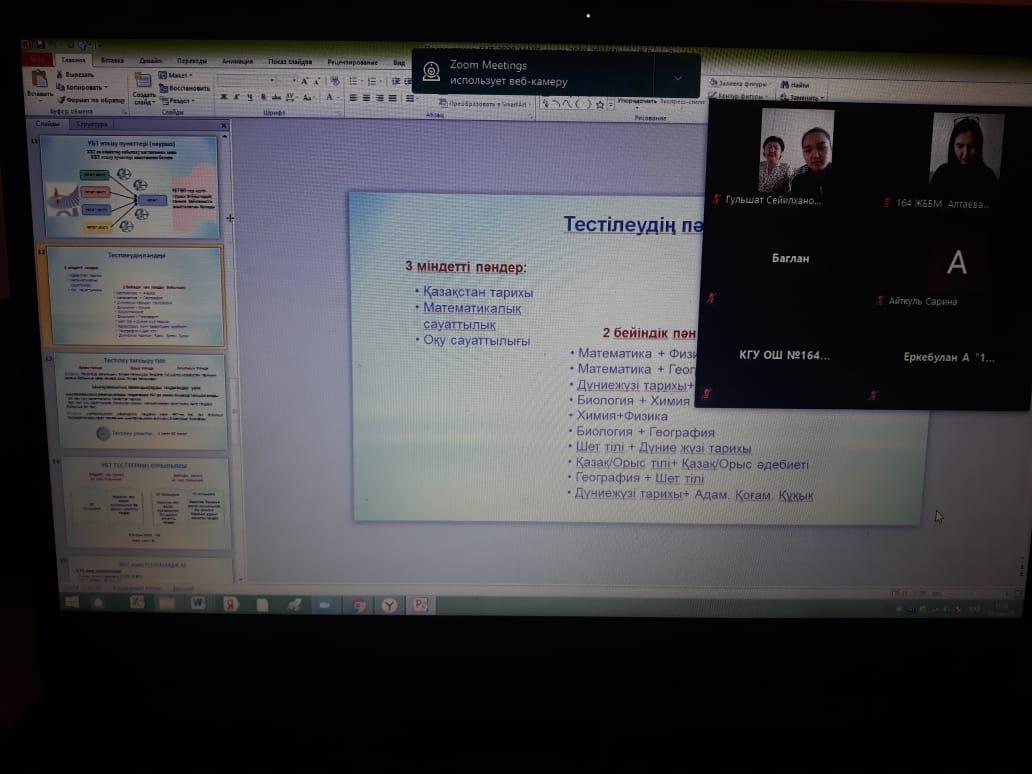 Мектебімізде 21 қараша күні 11- сынып оқушылары мен ата-аналарына онлайн жиналыс өткізілді.