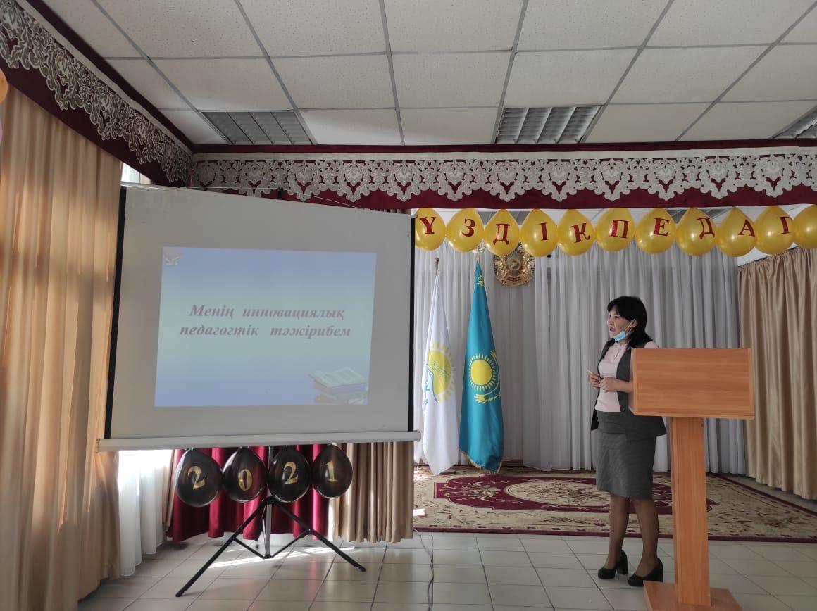 Мектепішілік "Үздік педагог-2021" және "Жыл мұғалімі" байқауының  «Менің инновациялық педагогтік тәжірибем» айдарымен мұғалімнің кәсіби шығармашылығының тұжырымдамалық негіздерінің таныстырылымы өткізілді