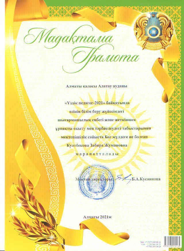 Мектепішілік "Үздік педагог -2021"байқауының  қорытындысы жарысқа қатысушылардың алған ұпай сандарын есептей келе, Бас жүлдені бастауыш сынып мұғалімі Куатбекова Забира Жумановна, І орынды музыка пәні мұғалімі Серикбаева Айм