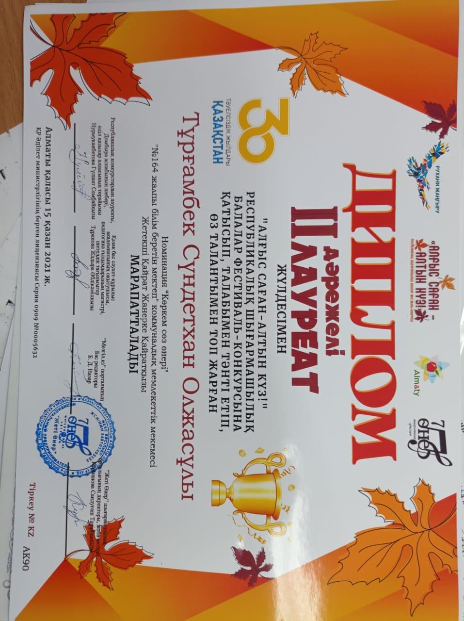 Мектебіміздің 3"А" сынып оқушысы Тұрғамбек Сүндетхан "Алғыс саған алтын күз"Республикалық шығармашылық балалар фестиваль-конкурсына қатысып,ІІ дәрежелі лауреат жүлдесімен марапатталды.Жетекшісі:Қайрат Жанерке