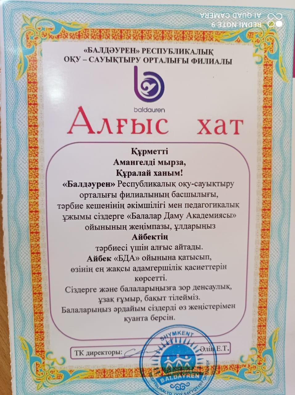 "Балдәурен" Республикалық оқу-сауықтыру орталығы филиалының басшылығы,тәрбие кешенінің әкімшілігі мен педагогикалық ұжымынан "Балалар Даму Академиясы" жеңімпазы  Әділбек Айбек алғыс хатпен марапатталды.