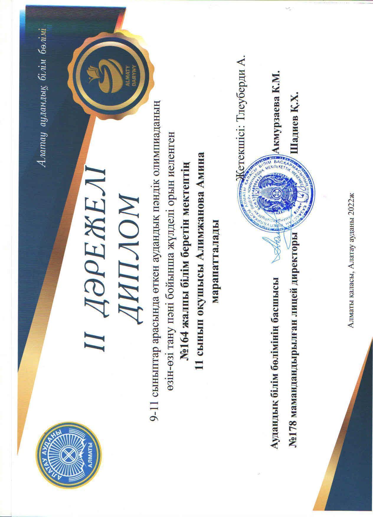 9-11 сыныптар арасында өткен Республикалық пәндік олимпиаданың аудандық кезеңіне өзін-өзі тану пәнінен қатысып, жүлделі ІІ орынға ие болған 11 "Ә" сынып оқушысы Алимжанқызы Амина . Жетекшісі өзін-өзі тану  пәні мұғалімі А.Тлеуберди