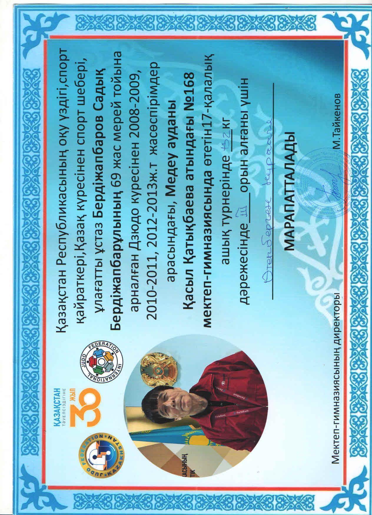 Қазақ күресінен спорт шебері, ұлағатты ұстаз Садық Бердіжапбарұлының мерей тойына арналған Дзюдо күресінен қалалық ашық турнерінде  5 "Б"сынып оқушысы Өтепберген Нұржан ІІІ орыға ие болды.