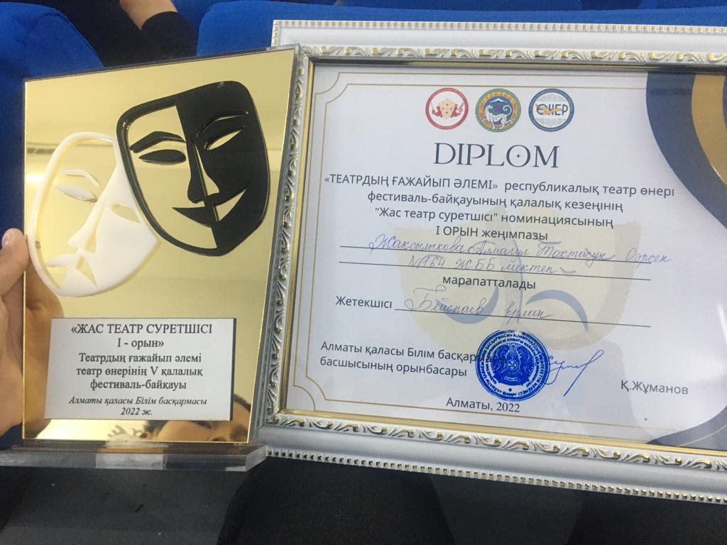 "Театрдың ғажайып әлемі"республикалық театр өнері фестиваль байқауының қалалық кезеңінің "Жас театр суретшісі" І орын иегерлері 6 "Б" сынып оқушылары А.Жақсылықова, С.Тохтасун жетекшісі көркем еңбек пәні мұғалімі Е.Бейспаев