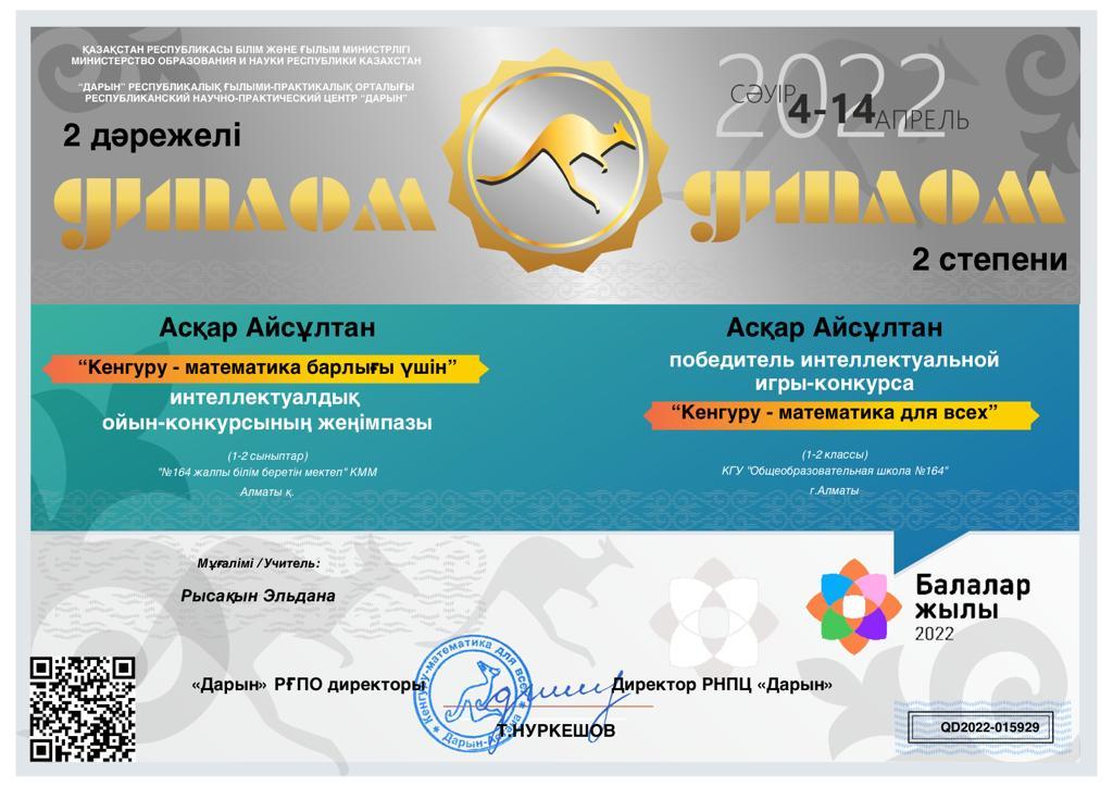 "КЕНГУРУ-математика барлығы үшін" интеллектуалдық байқауының ІІ орын иегерлері 2"Ә" сынып оқушылары  А.Асқар, Ә.Серіктес, Ә.Қуатбай, Н.Кендебай, Е.Наурызбай, Д.Сарқытбай, А.Шахархан, Н.Тлебалдина, С.Санчизова, Ж.Султанова.