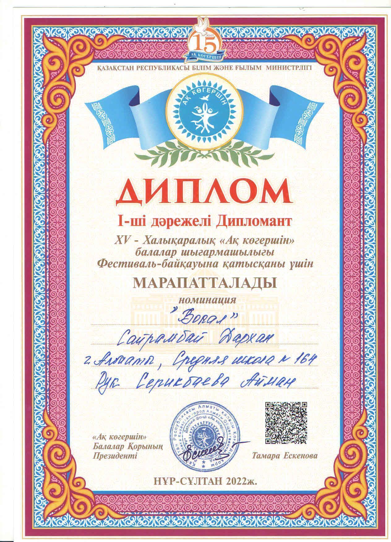 ХV -Халықаралық "Ақ көгершін" балалар шығармашылығы Фестиваліне "Вокал" жанры бойынша 4 "А" сынып оқушысы Сайрамбай Дархан қатысып, 1 дәрежелі диплом иегері болды. Жетекшісі А.Серикбаева "Үздік ұстаз" дипломымен марапатталды