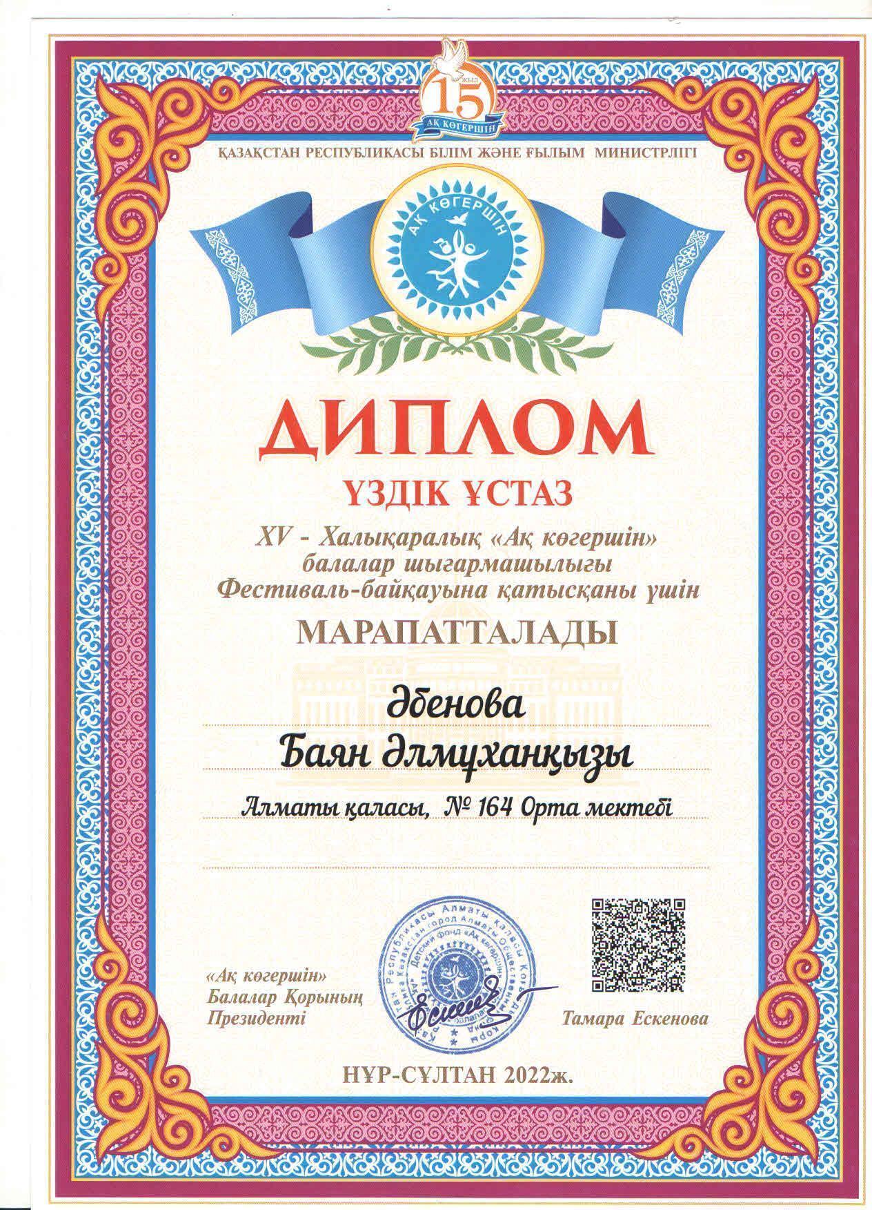 ХV -Халықаралық "Ақ көгершін" балалар шығармашылығы Фестиваль-байқауына "Көркемсөз оқу" жанры бойынша 4 "А" сынып оқушысы Тұрғамбек Нұрдәулет 1 дәрежелі диплом иегері болды. Жетекшісі Б.Әбенова "Үздік ұстаз" дипломымен марапатталды