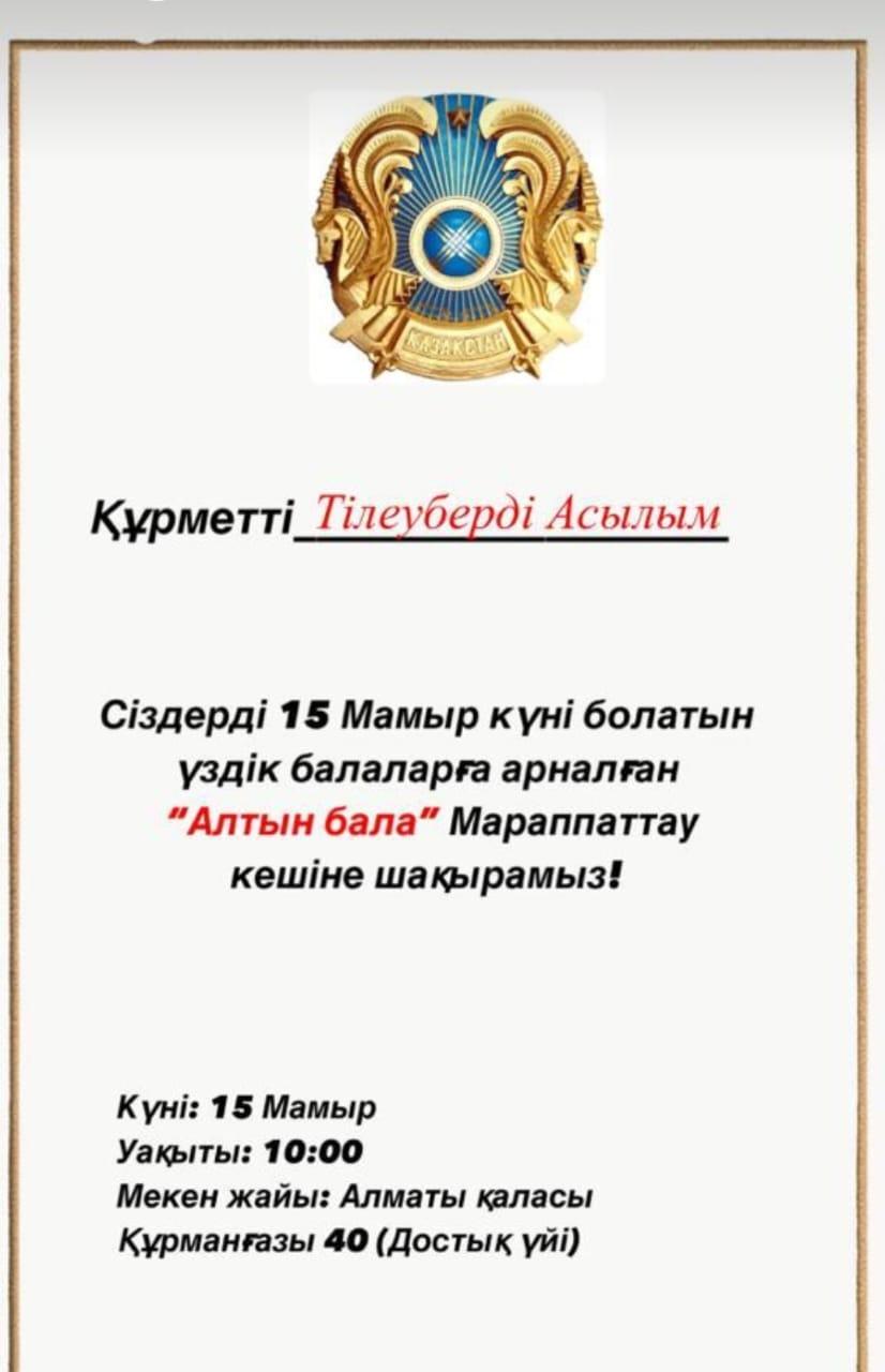 Ел Президенті Қасым-Жомарт Кемелұлы Тоқаевтың 2022 жылды «Балалар жылы» деп атауына орай, оқудағы үздік жетістіктері және қоғамдық жұмыстардағы белсенділігі үшін «Алтын бала» мүсіншесімен 4 "Б" сынып оқушысы Тілеуберді Асылым марапатталды.