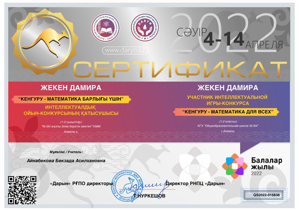 "КЕНГУРУ-математика барлығы үшін" байқауының ІІ орын иегерлері 1"Ә" сынып оқушылары Р.Базархан, Ж.Пазылбек, Ж.Нурахмет, А.Аширбекова, К.Эдик, Д.Қазыбек, Д.Жекен, ІІІ орын иегері Ж.Жангир және сертификат иегерлері К.Абдужелилов, Б.Юсупбай