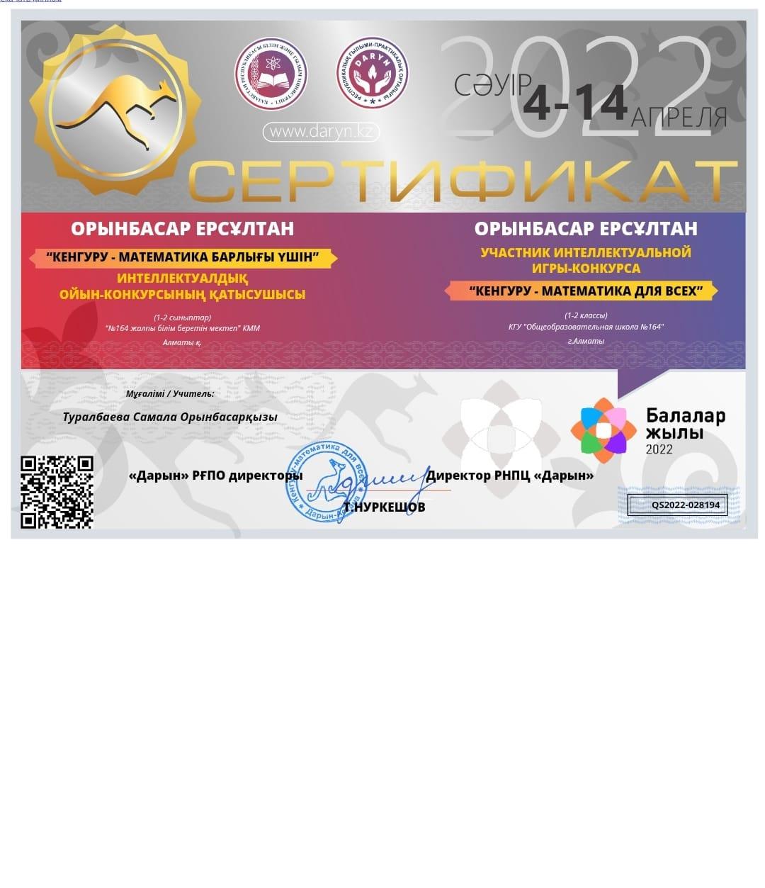 "КЕНГУРУ-математика барлығы үшін" интеллектуалдық байқауының ІІ орын иегерлері 1"А" сынып оқушылары Е.Нұрлан,І.Мыңжасар,Н.Сейсенғали , ІІІ орын иегерлері Е.Орынбасар, А.Отарғали, А.Жолдасбай және сертификат иегерлері А.Шыналы,  Л.Бекежанқызы