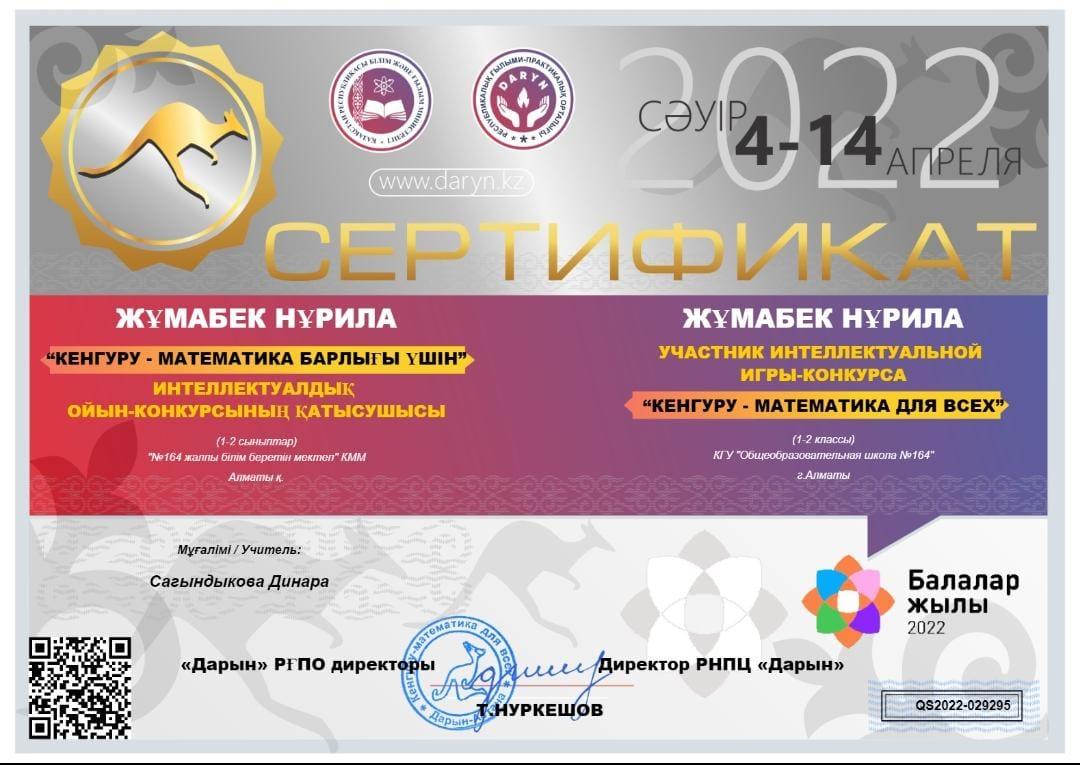 "КЕНГУРУ-математика барлығы үшін" интеллектуалдық байқауының ІІІ орын иегері 2"А" сынып оқушысы Жұмабек Нұрила, жетекшісі бастауыш сынып мұғалімі Д.Сағындықова