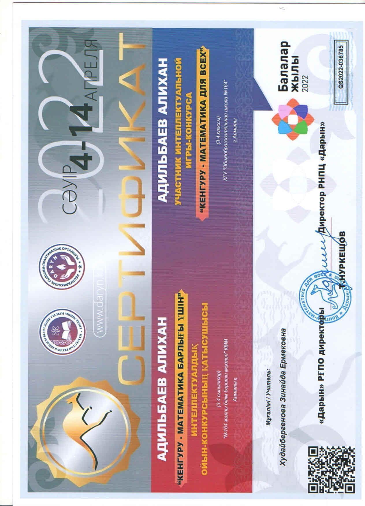 "КЕНГУРУ-математика барлығы үшін" интеллектуалдық байқауының ІІІ орын иегері 3"Г" сынып оқушысы Д.Баел, сертификат иегері А.Адильбаев, жетекшісі бастауыш сынып мұғалімі З.Худайбергенова.