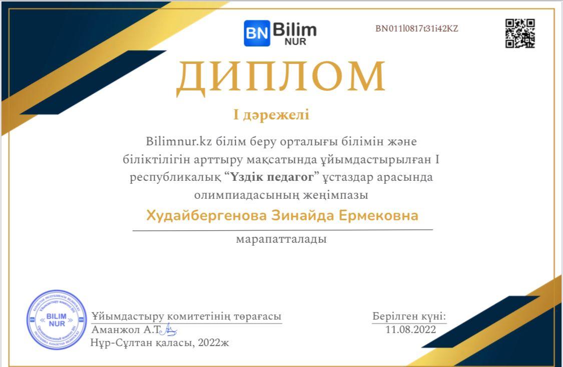 Bilimnur.kz білім беру орталығы білімін және біліктілігін арттыру мақсатында ұйымдастырылған1 республикалық "Үздік педагог" ұстаздар арасында олимпиадасының жеңімпазы Худайбергенова Зинайда Ермековна 1 дәрежелі дипломмен марапатталды.