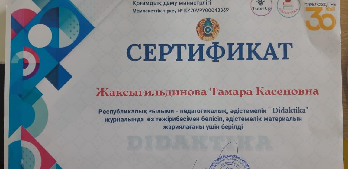Республикалық ғылыми-педагогикалық,әдістемелік "Didaktika" журналында өз тәжірибесімен бөлісіп,әдістемелік материалын жариялағаны үшін Жаксыгелдинова Тамара Касеновнаға сертификат берілді.