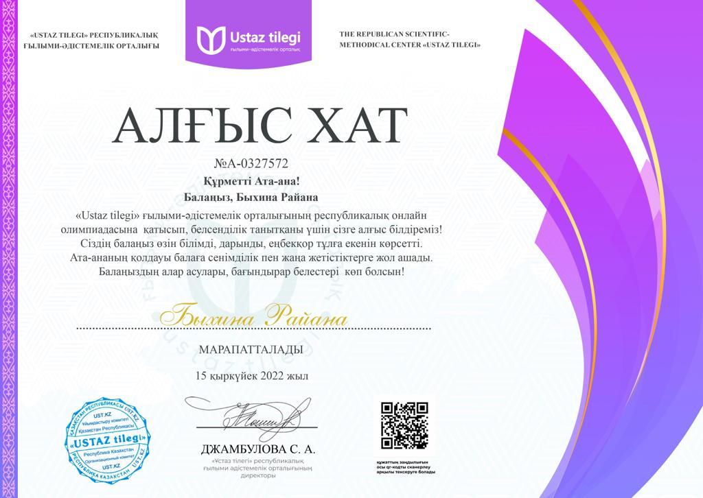 "USTAZ TILEGI" Республикалық ғылыми-әдістемелік орталығы ұйымдастырған орыс тілі пәнінен онлайн олимпиадасының І дәрежелі диплом иегері 3 "Б" сынып оқушысы Быхина Раяна, жетекшісі орыс тілі мен әдебиеті пәні мұғалімі А.Бидахметова.