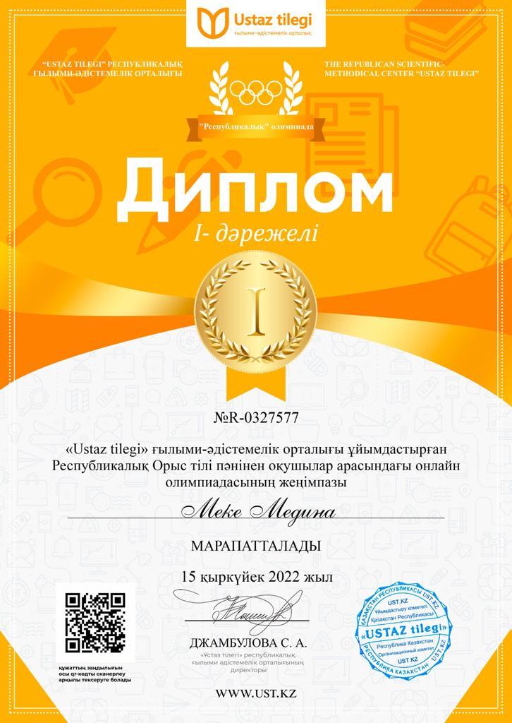 "USTAZ TILEGI" Республикалық ғылыми-әдістемелік орталығы ұйымдастырған орыс тілі пәнінен онлайн олимпиадасының І дәрежелі диплом иегері 3 "Б" сынып оқушысы Меке Медина, жетекшісі орыс тілі мен әдебиеті пәні мұғалімі А.Бидахметова.
