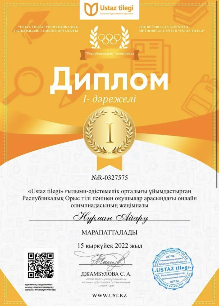 "USTAZ TILEGI" Республикалық ғылыми-әдістемелік орталығы ұйымдастырғанһ орыс тілі пәнінен онлайн олимпиадасының І дәрежелі диплом иегері 3 "Б" сынып оқушысы Нұрман Айару, жетекшісі орыс тілі мен әдебиеті пәні мұғалімі А.Бидахметова.