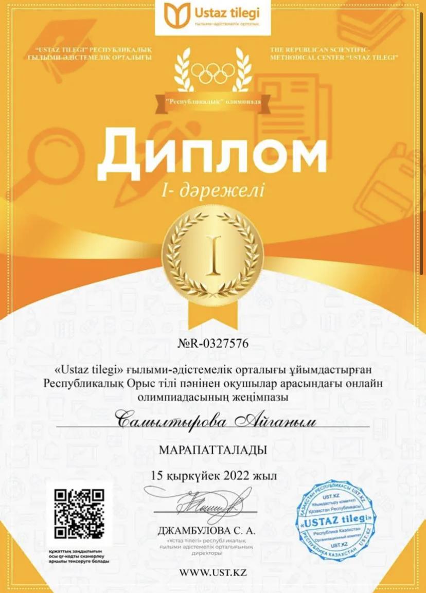 "USTAZ TILEGI" Республикалық ғылыми-әдістемелік орталығы ұйымдастырған орыс тілі пәнінен онлайн олимпиадасының І дәрежелі диплом иегері 3 "Б" сынып оқушысы Самылтырова Айғаным, жетекшісі орыс тілі мен әдебиеті пәні мұғалімі А.Бидахметова.
